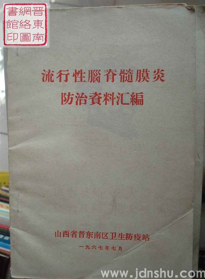 流行性脑脊髓膜炎防治资料汇编