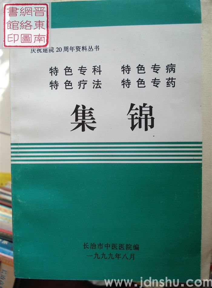 庆祝建院20周年资料丛书：特色专科、特色专病、特色疗法、特色专药集锦
