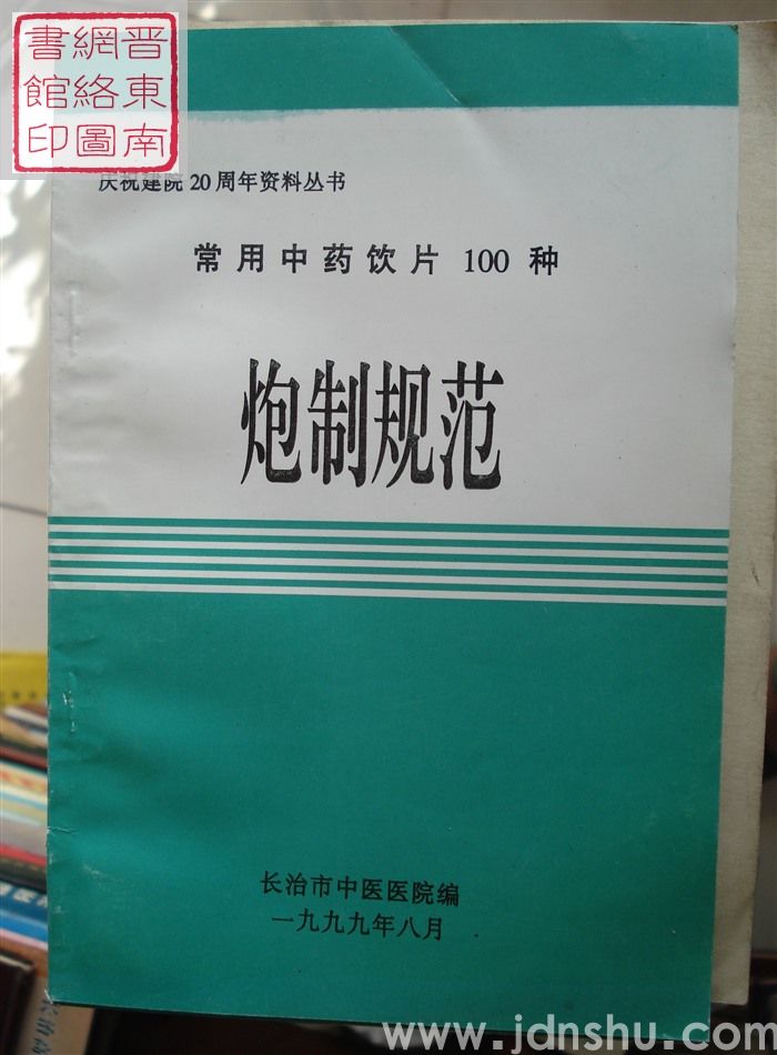 庆祝建院20周年资料丛书：常用中药饮片100种炮制规范