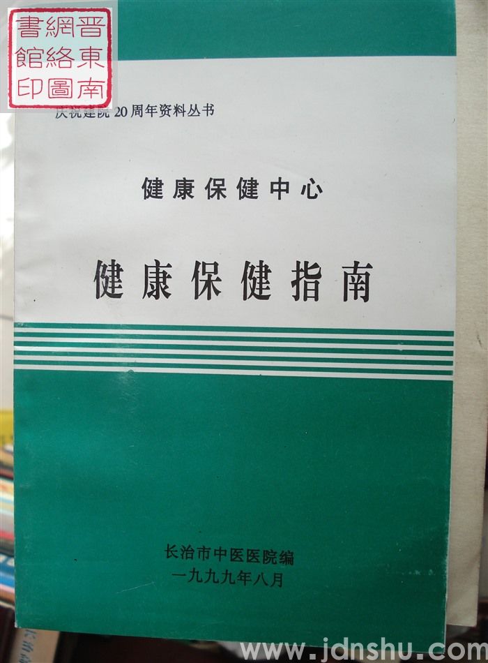 庆祝建院20周年资料丛书：健康保健中心健康保健指南
