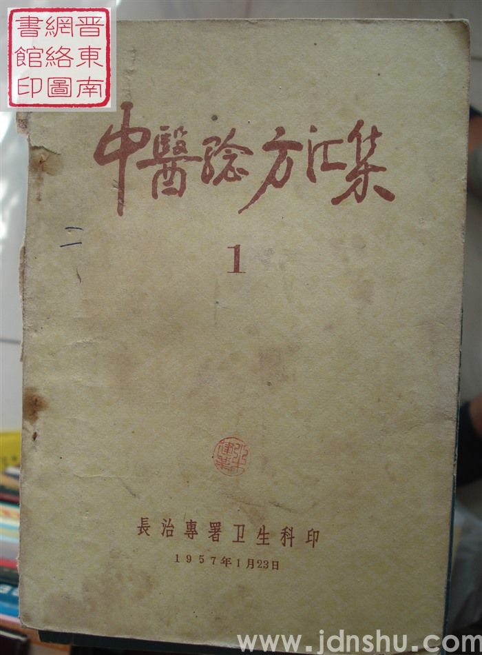 中医验方汇集 1