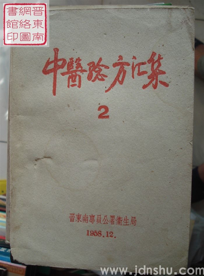 中医验方汇集 2