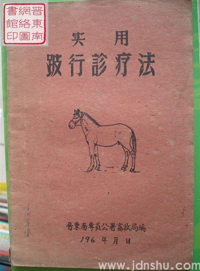 实用跛行诊疗法