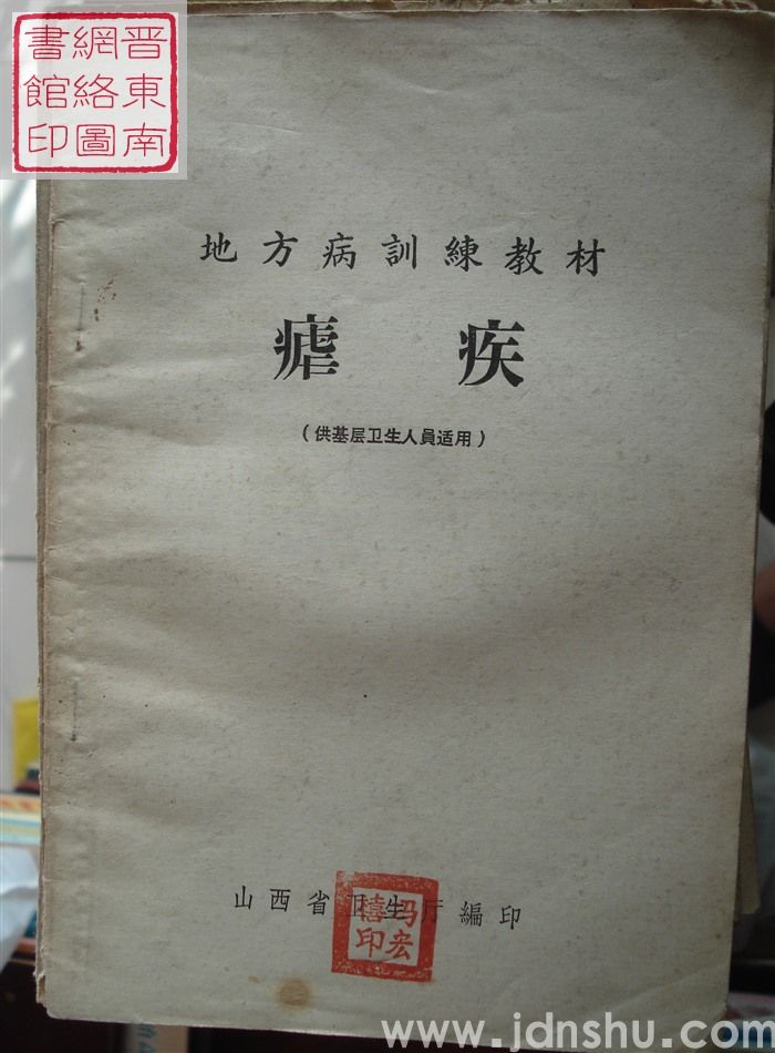 地方病训练教材：疟疾