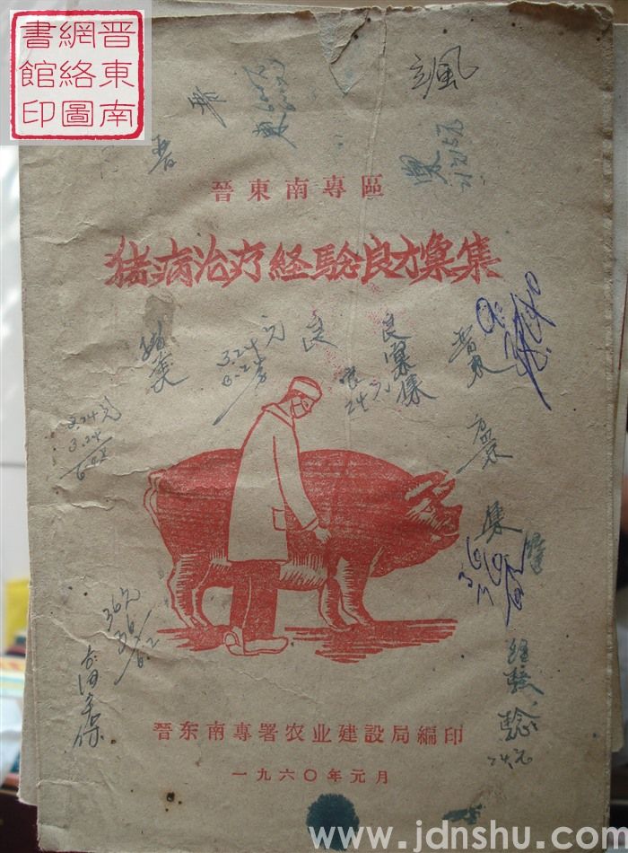 晋东南专区猪病治疗经验良方汇集