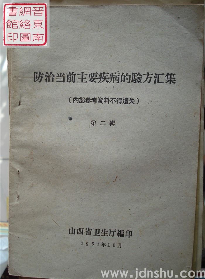防治当前主要疾病的验方汇集 第二辑