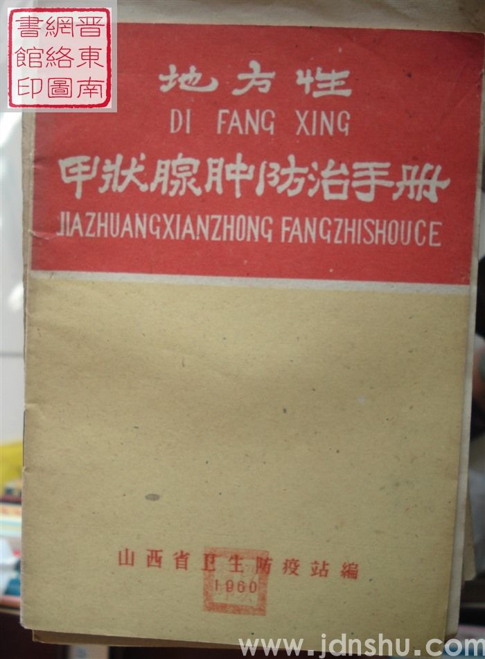 地方性甲状腺肿防治手册