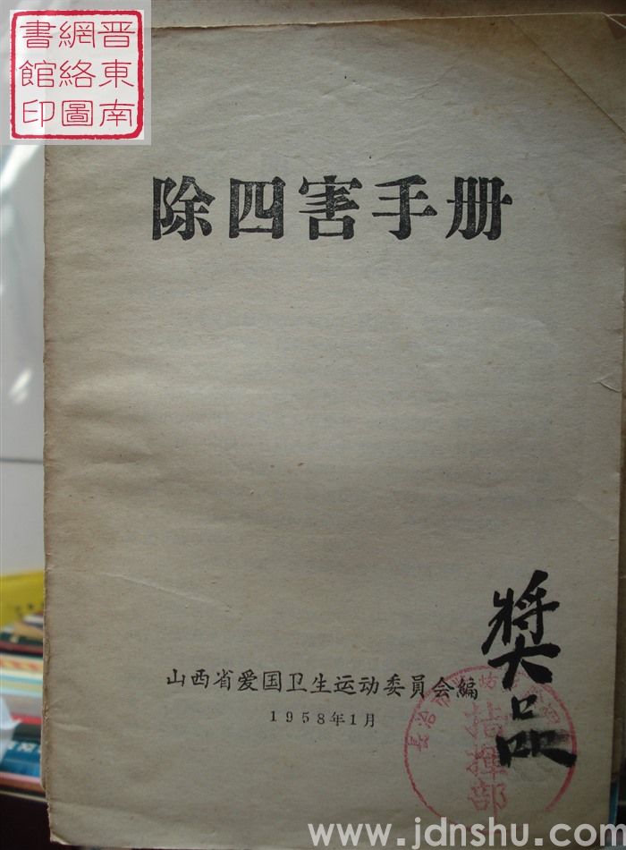 除四害手册