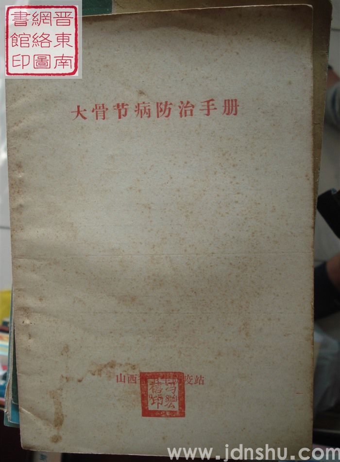 大骨节病防治手册（1958）