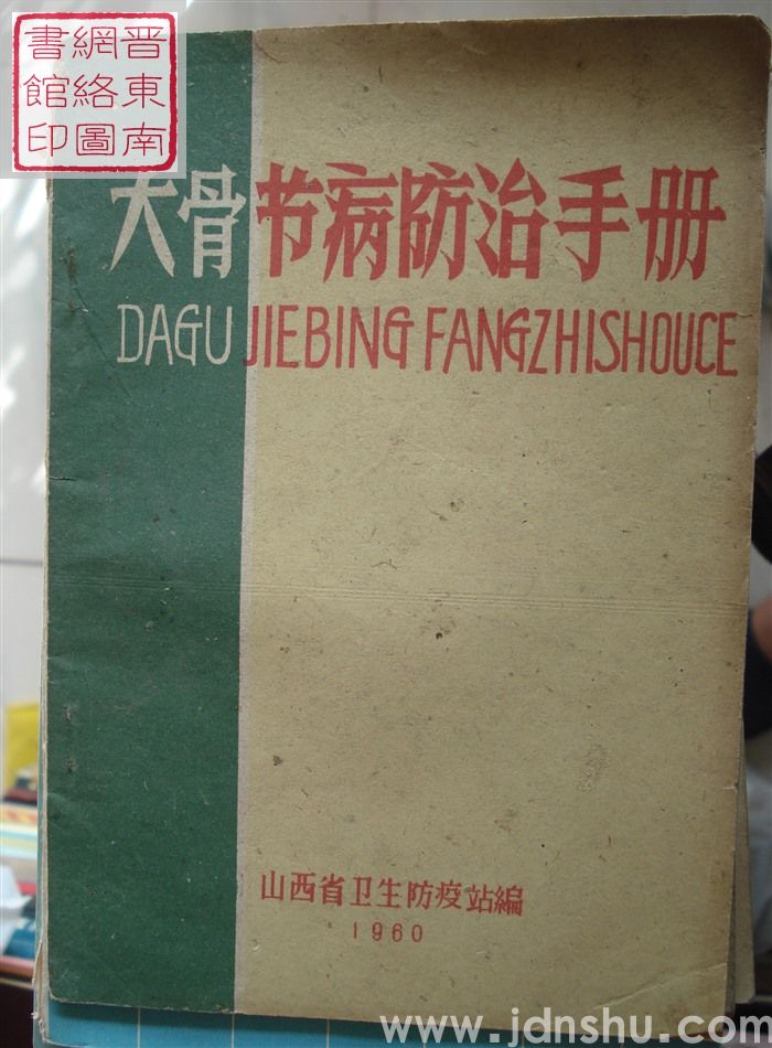 大骨节病防治手册（1960）