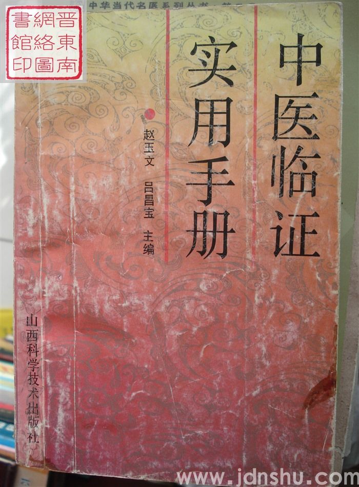 中医临证实用手册