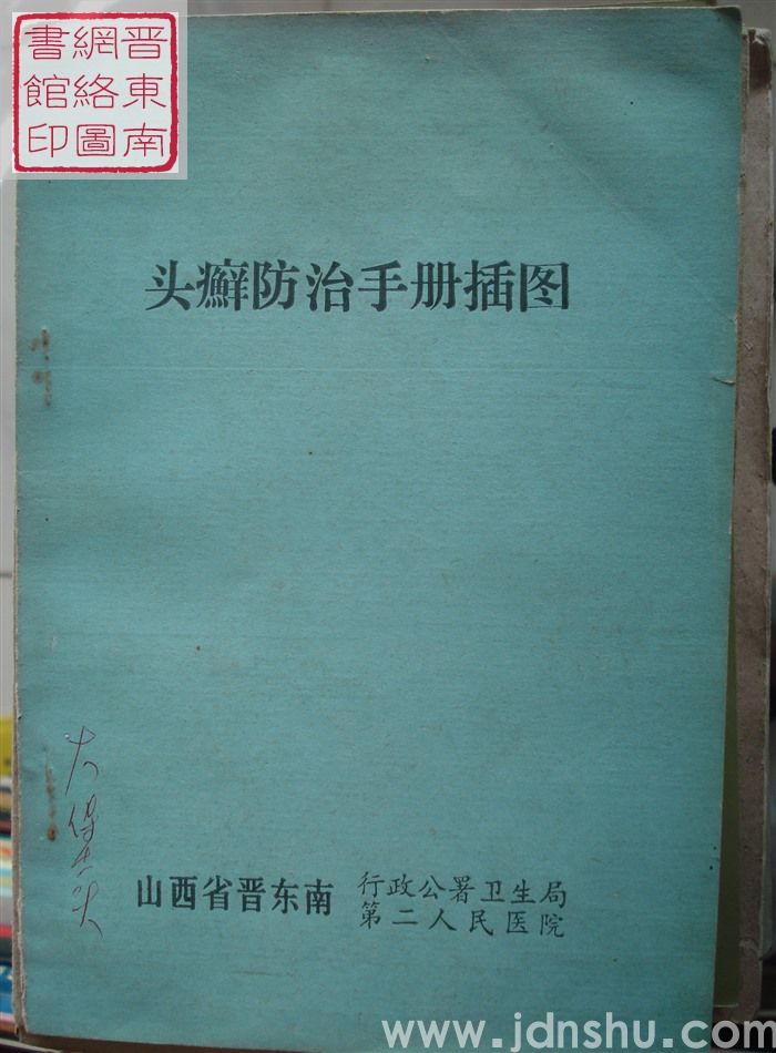 头癣防治手册插图