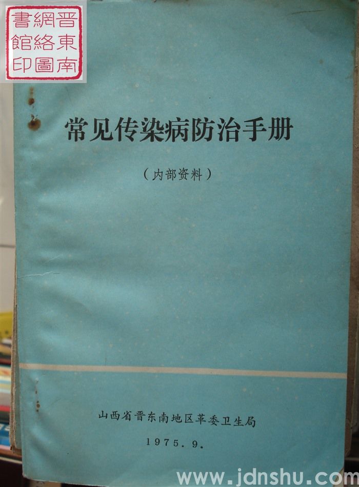 常见传染病防治手册