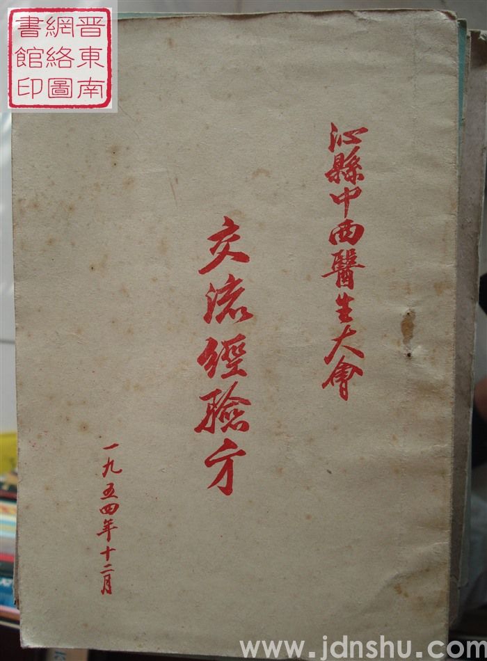 沁县中西医生大会交流经验方