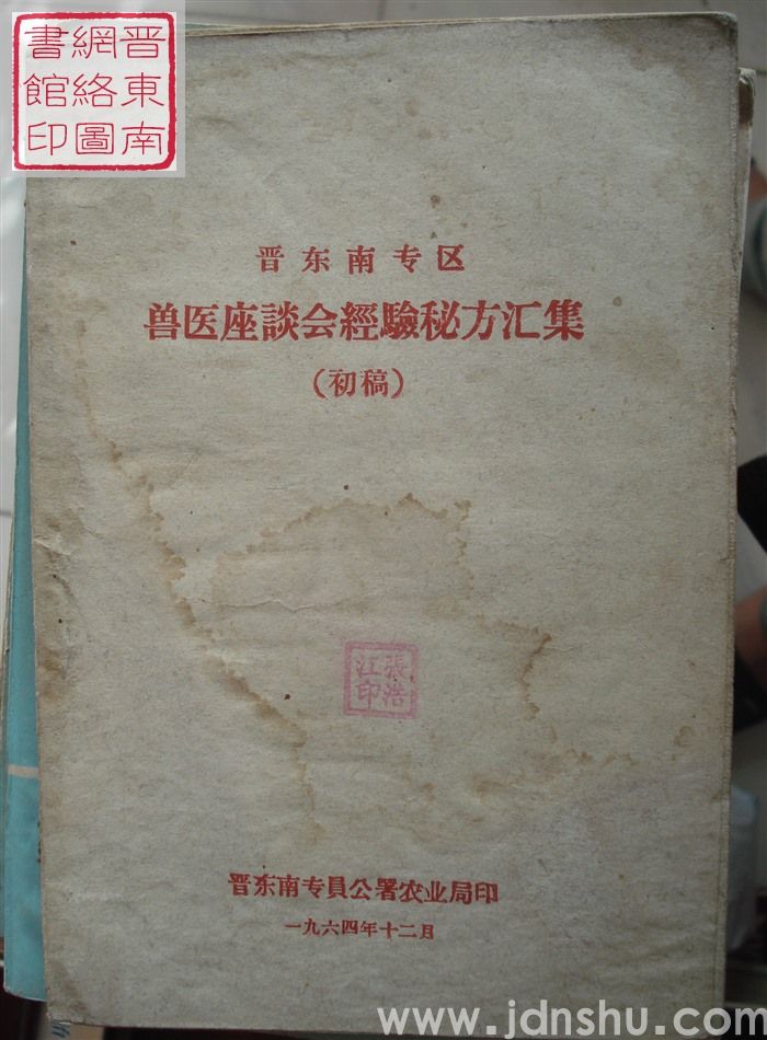 晋东南专区兽医座谈会经验秘方汇集（初稿）