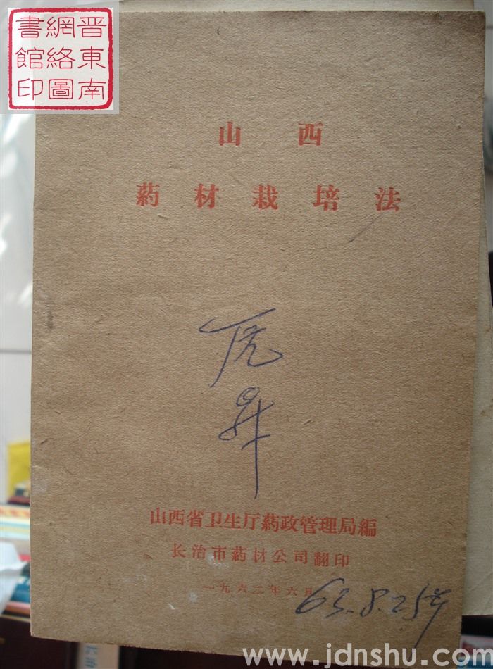 山西药材栽培法