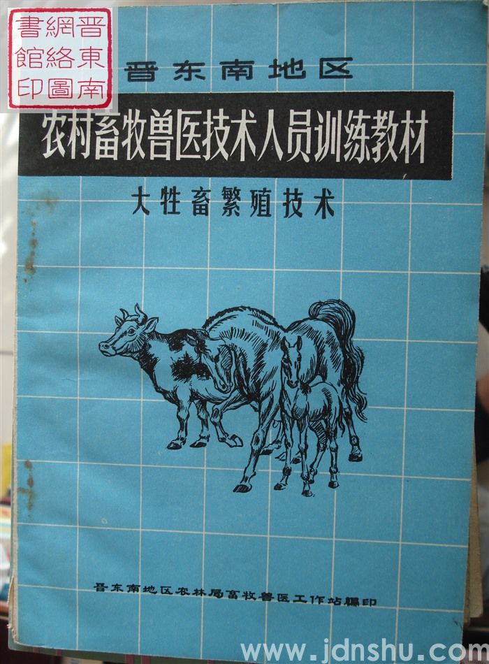 晋东南地区农村畜牧兽医技术人员训练教材：大牲畜繁殖技术