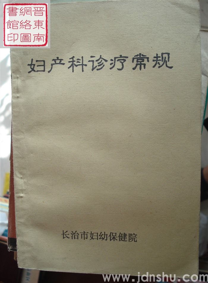 妇产科诊疗常规
