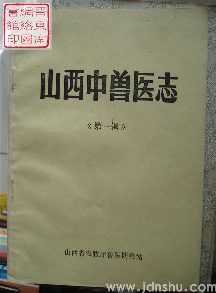 山西中兽医志 第一辑
