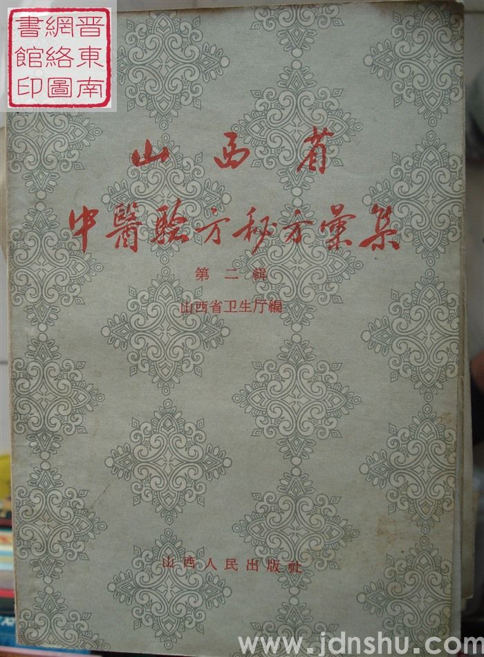山西省中医验方秘方汇集  第二辑