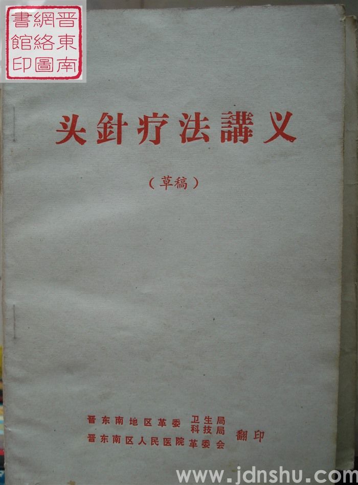 头针疗法讲义（草稿）