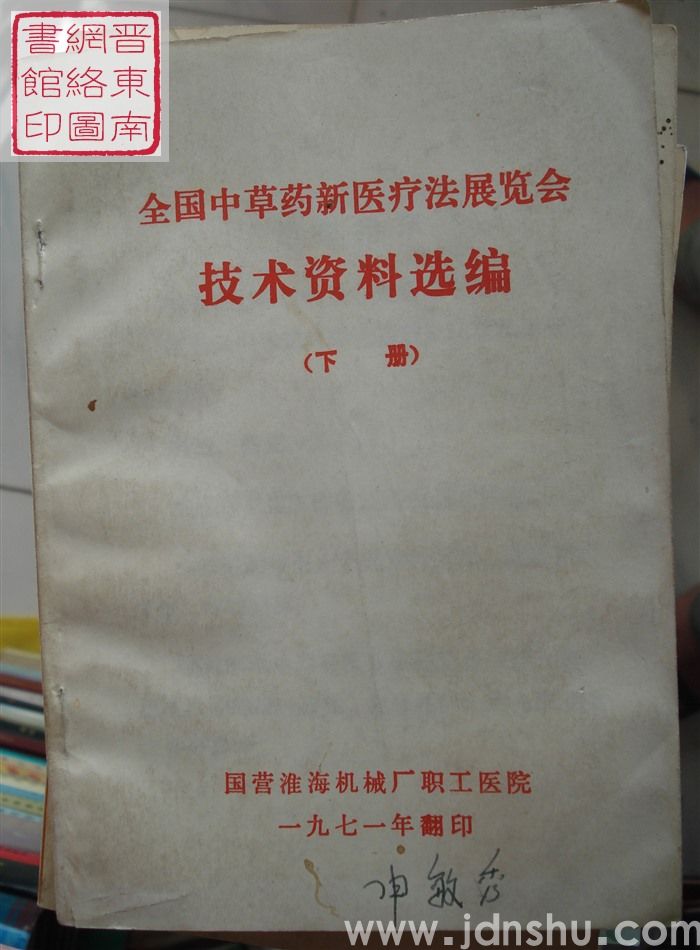 全国中草药新医疗法展览会技术资料选编（上、中、下）