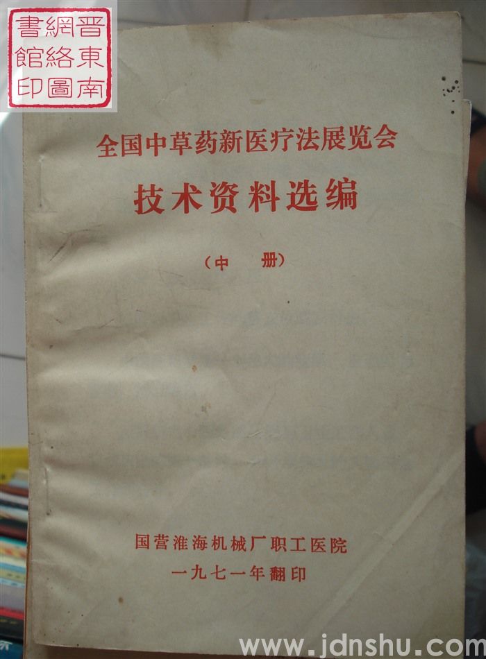 全国中草药新医疗法展览会技术资料选编（上、中、下）