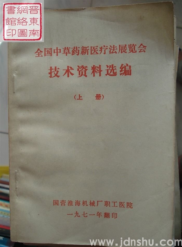 全国中草药新医疗法展览会技术资料选编（上、中、下）