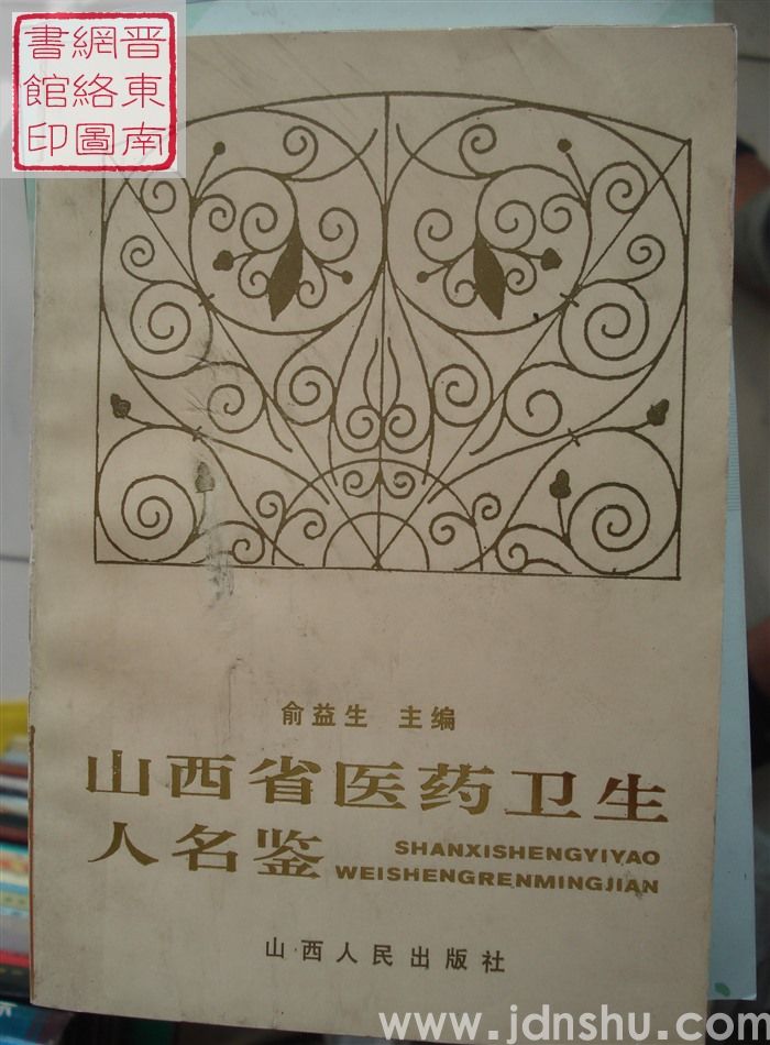 山西省医药卫生人名鉴