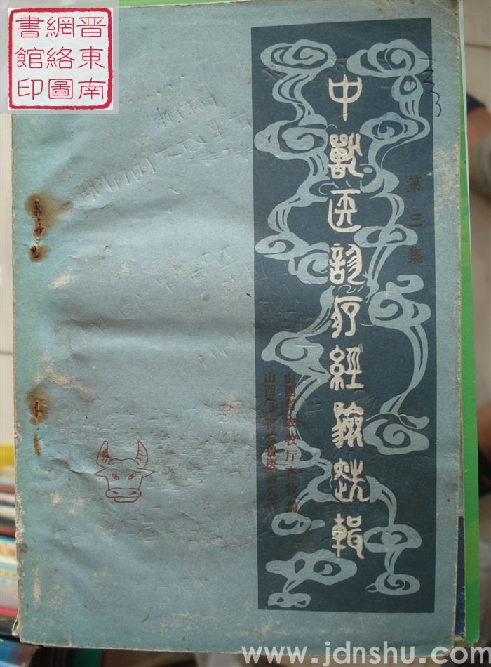 山西省中兽医诊疗经验选辑（第三集）