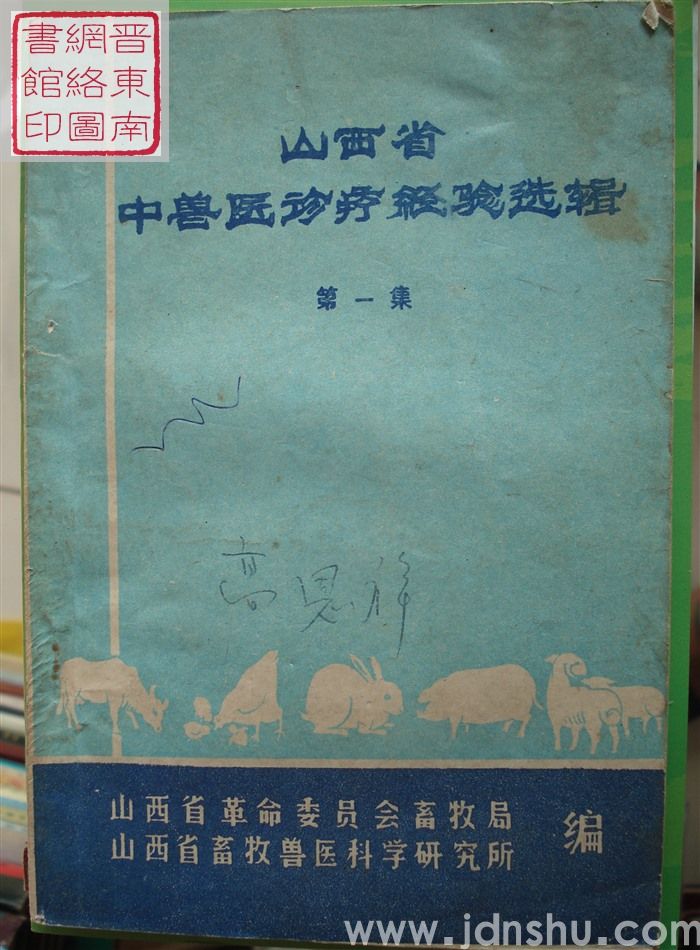 山西省中兽医诊疗经验选辑（第一集）