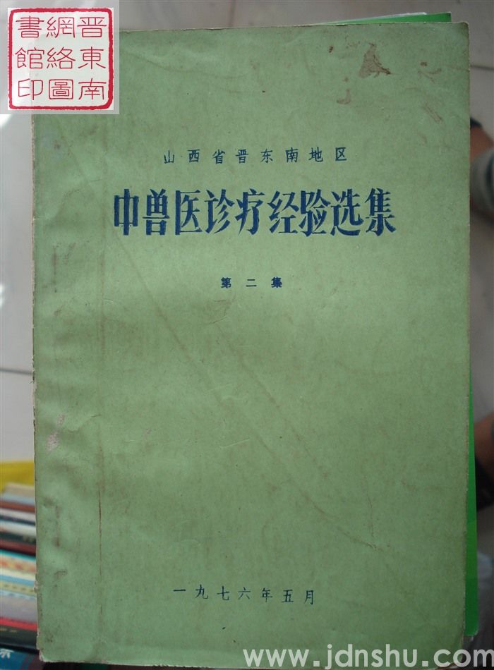 山西省晋东南地区中兽医诊疗经验选集 第二集