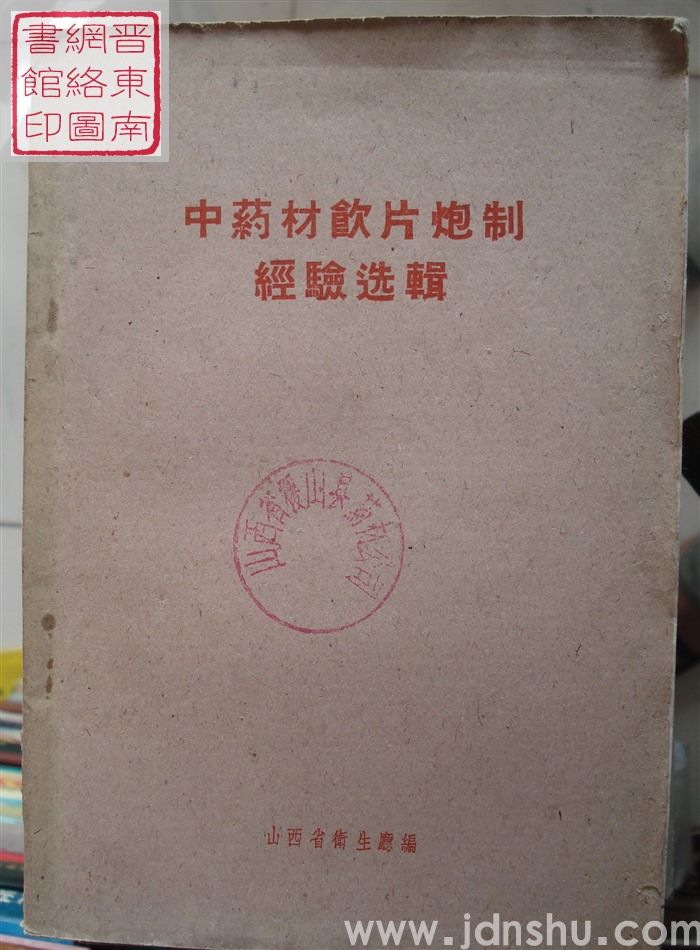 中药材饮片炮制经验选辑