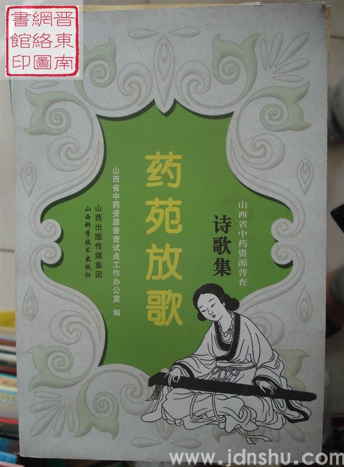 药苑放歌：山西省中药资源普查诗歌集