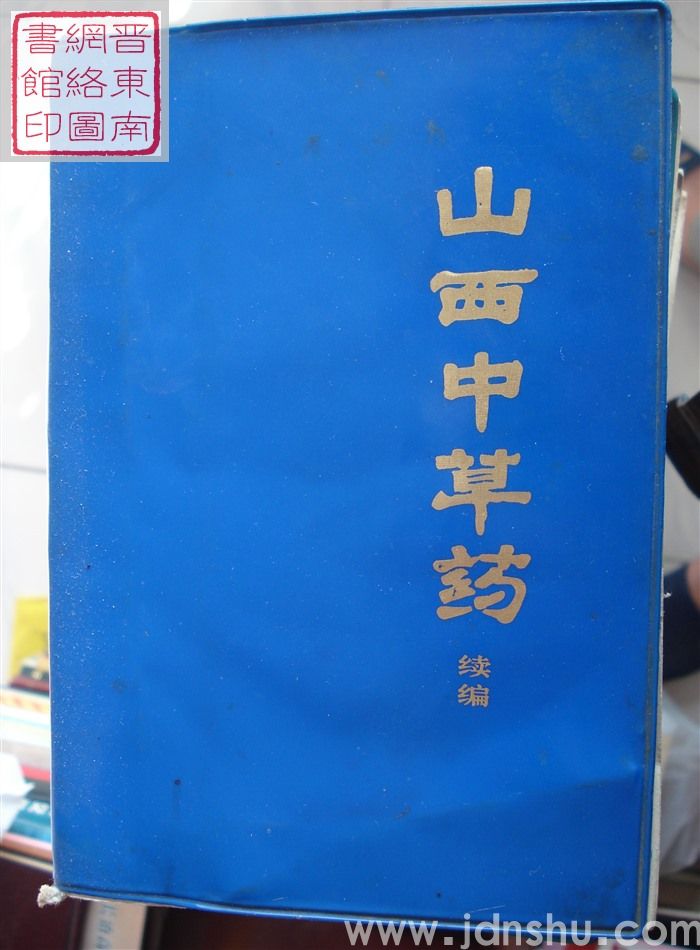 山西中草药续编