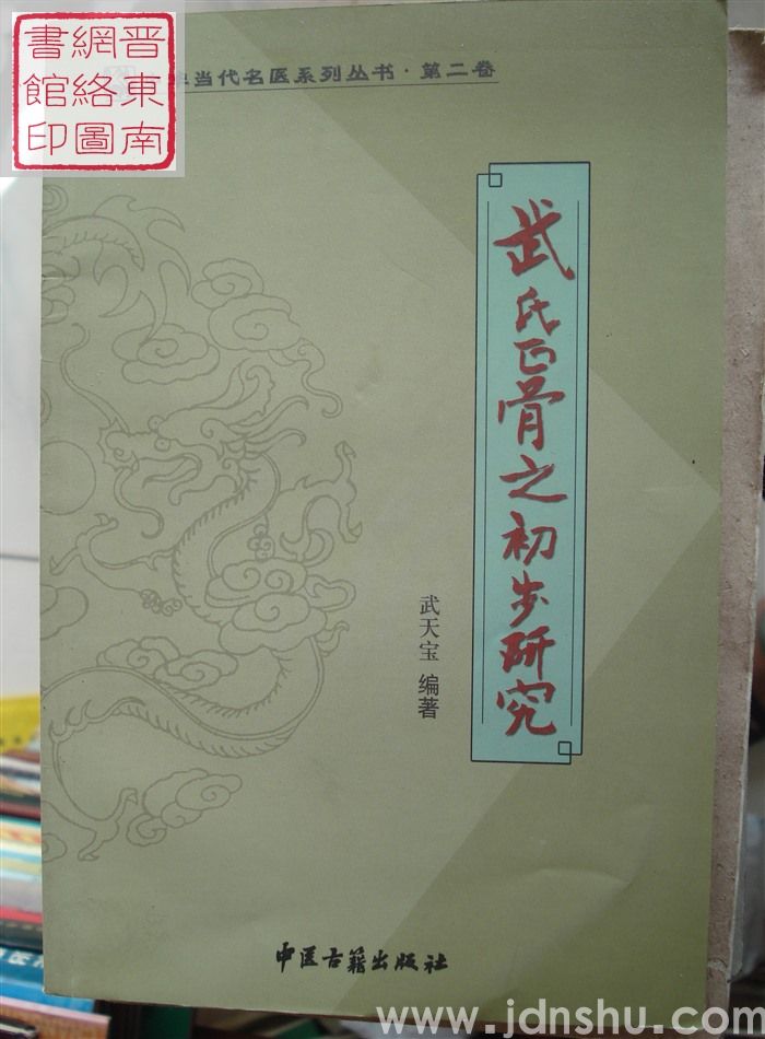 中华当代名医系列丛书·第二卷：武氏正骨之初步研究