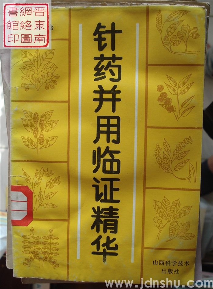 针药并用临证精华