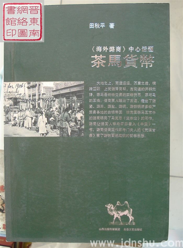 《海外潞商》中心话题：茶马货币