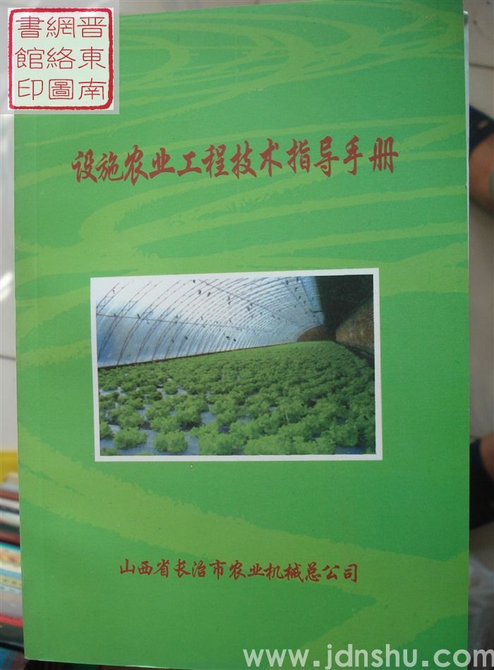 设施农业工程技术指导手册