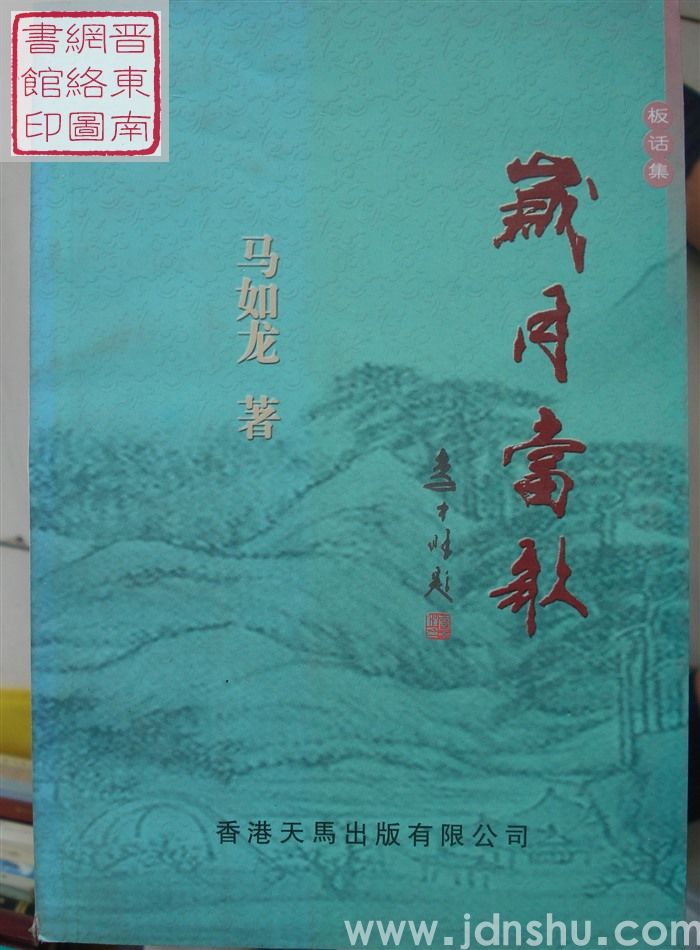 岁月当歌·板话集