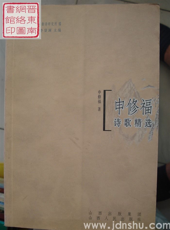 申修福诗歌精选