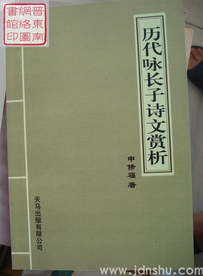 历代咏长子诗文赏析