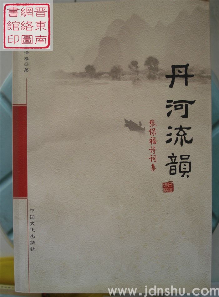 张保福诗词集：丹河流韵