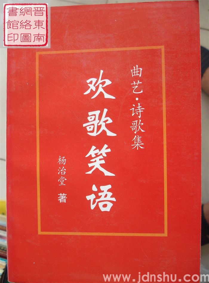 欢歌笑语：曲艺·诗歌集