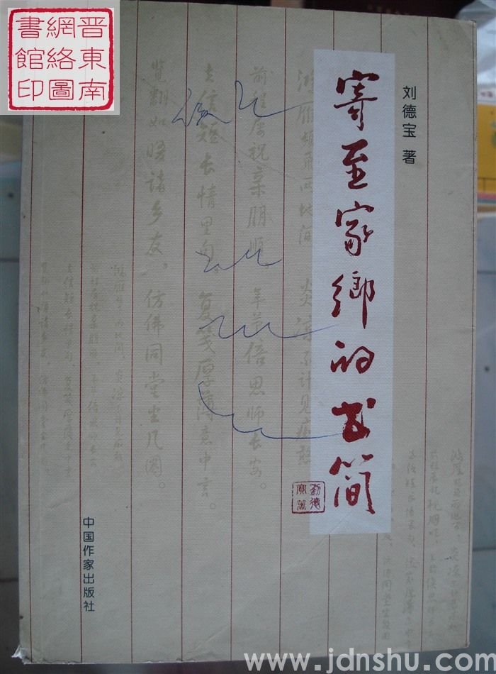 寄至家乡的书简