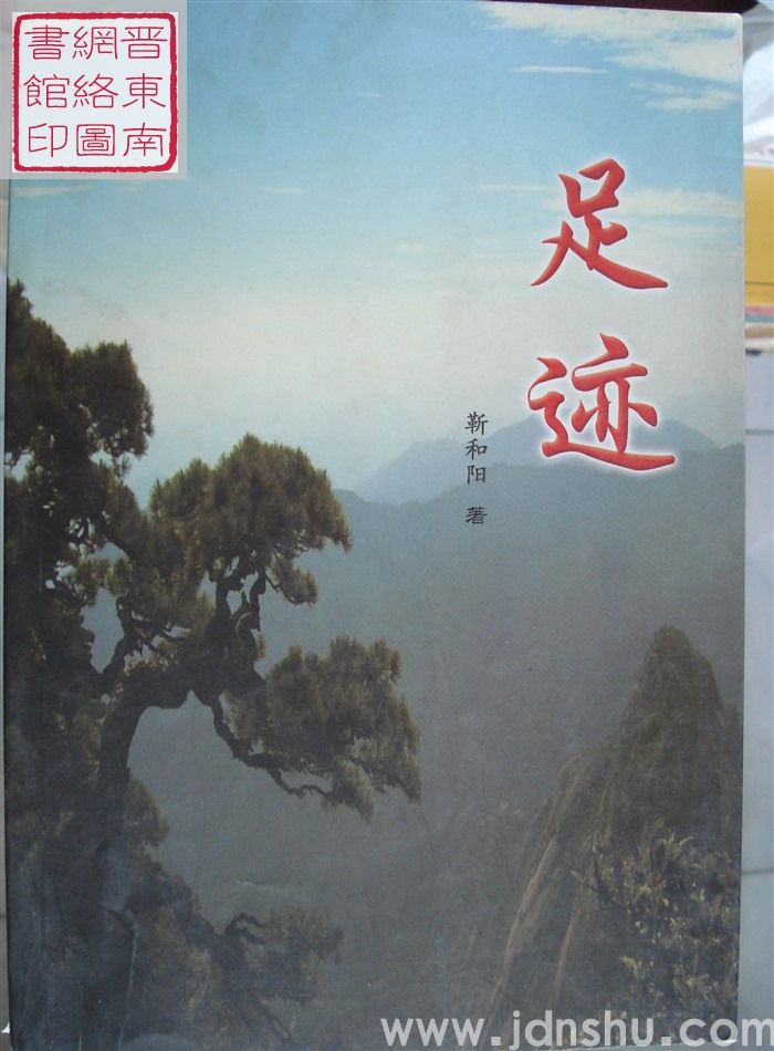 足迹（靳和阳）