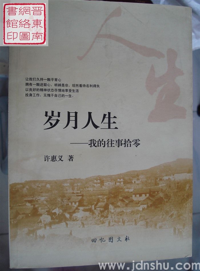 岁月人生——我的往事拾零