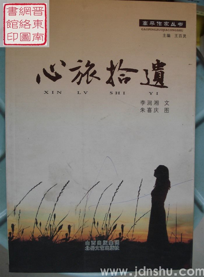高平作家丛书：心旅拾遗