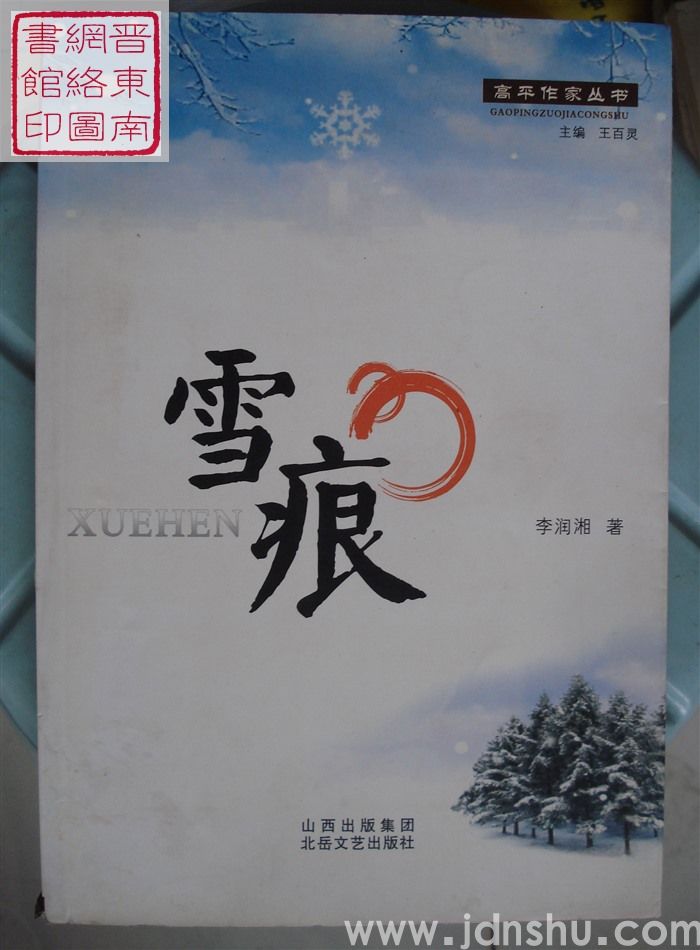 高平作家丛书：雪痕
