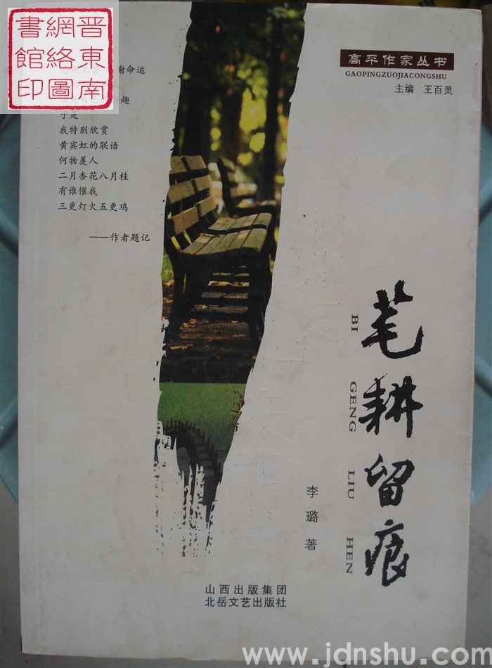 高平作家丛书：笔耕留痕